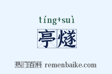 亭燧是什么意思的图片